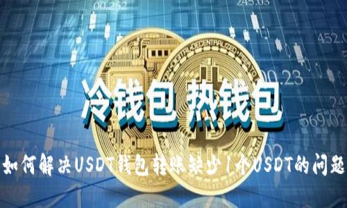如何解决USDT钱包转账缺少1个USDT的问题