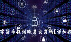 如何将TP钱包的数字货币提到欧易交易