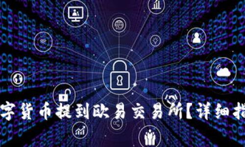 如何将TP钱包的数字货币提到欧易交易所?详细指南及常见问题解答