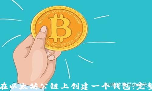 
如何在以太坊公链上创建一个钱包：完整指南