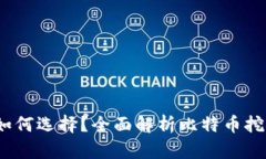  比特币挖矿钱包如何选择？全面解析