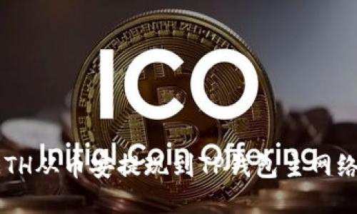 : 如何将ETH从币安提现到TP钱包主网络：详细指南