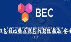 : 从比特币钱包到比特币钱包的转账指