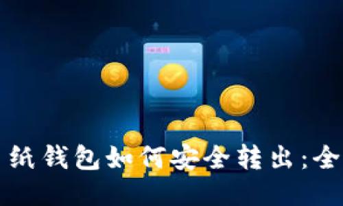 比特币纸钱包如何安全转出：全面指南