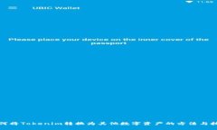 如何将Tokenim转换为其他数字资产的方