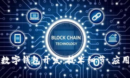 全面解析以太坊数字钱包开发：技术细节、应用场景与市场前景
