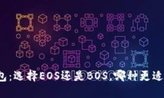 TP钱包：选择EOS还是BOS，哪种更适合你
