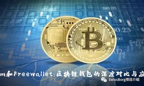 Tokenim和Freewallet：区块链钱包的深度对比与应用指南