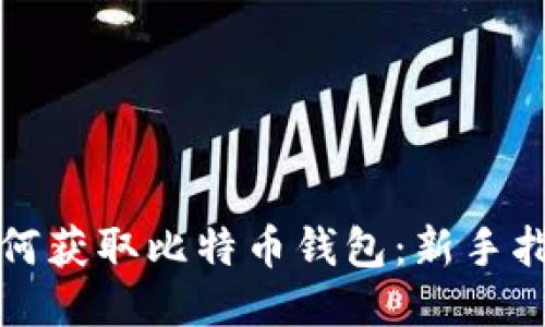 如何获取比特币钱包：新手指南