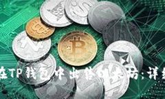 如何在TP钱包中出售以太坊：详细指南