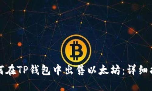 如何在TP钱包中出售以太坊：详细指南