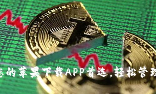 Tokenim：您的苹果下载APP首选，轻松管理加密资产！