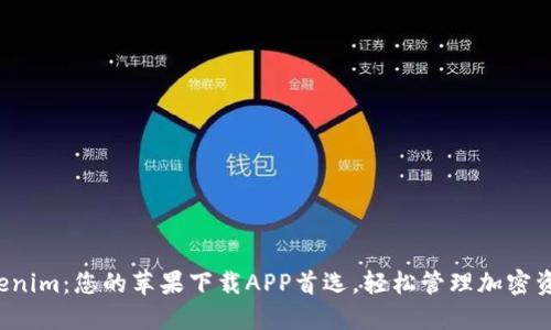 Tokenim：您的苹果下载APP首选，轻松管理加密资产！