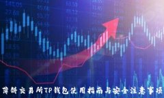   薄饼交易所TP钱包使用指南与安全注
