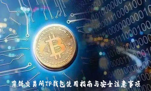   
薄饼交易所TP钱包使用指南与安全注意事项