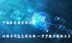 下面是您要求的内容：:比特币钱包怎