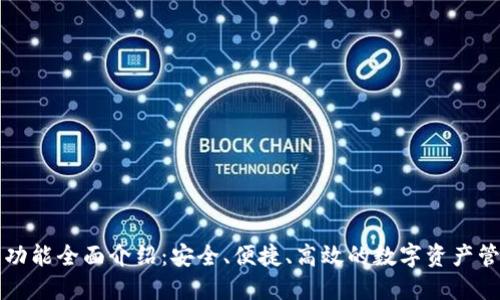TP钱包功能全面介绍：安全、便捷、高效的数字资产管理利器
