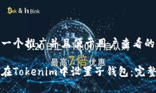 思考一个推广并且便于用户查看的优秀

如何在Tokenim中设置子钱包：完整指南
