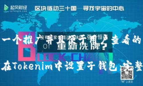 思考一个推广并且便于用户查看的优秀

如何在Tokenim中设置子钱包：完整指南