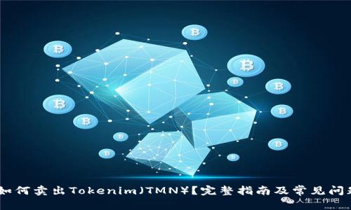 ## 如何卖出Tokenim（TMN）？完整指南及常见问题解析