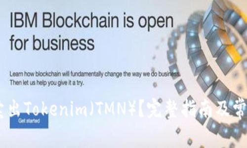 ## 如何卖出Tokenim（TMN）？完整指南及常见问题解析