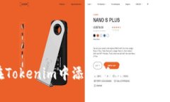 如何在Tokenim中添加新币种的详细指南