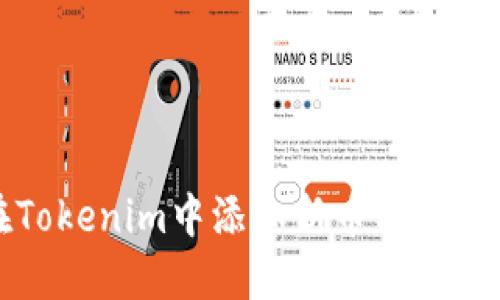 如何在Tokenim中添加新币种的详细指南