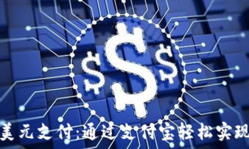   
比特币钱包与美元支付：通过支付宝轻松实现数字资产管理