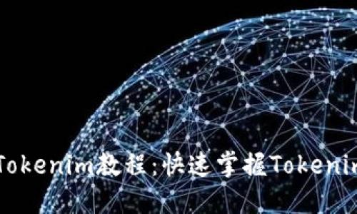 以太坊钱包Tokenim教程：快速掌握Tokenim的使用方法
