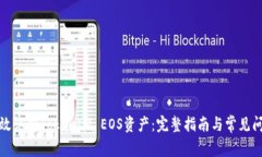 如何有效认领TokenIM EOS资产：完整指南
