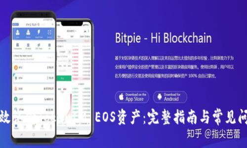 如何有效认领TokenIM EOS资产：完整指南与常见问题解答