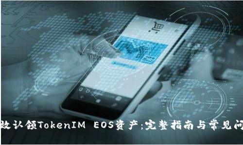 如何有效认领TokenIM EOS资产：完整指南与常见问题解答