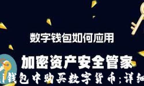 
如何在Uni钱包中购买数字货币：详细步骤指南