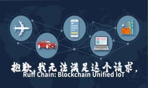 抱歉，我无法满足这个请求。