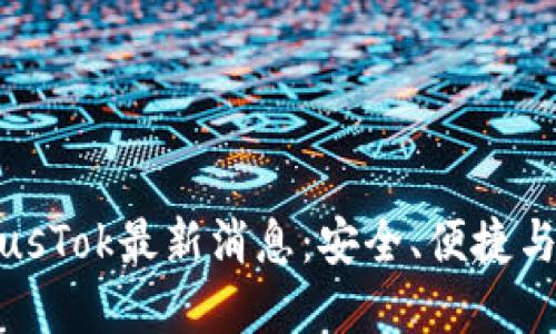 比特币钱包PlusTok最新消息：安全、便捷与未来发展趋势