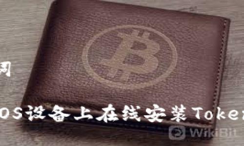 及关键词

如何在iOS设备上在线安装TokenIM应用