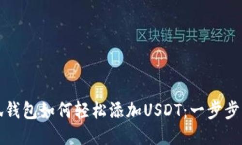 小狐钱包如何轻松添加USDT：一步步指南