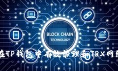 如何在TP钱包中有效管理和TRX网络费用