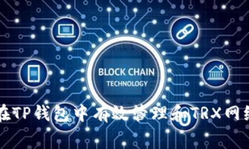 如何在TP钱包中有效管理和TRX网络费用