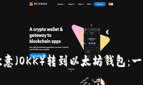 如何将欧意（OKK）转到以太坊钱包：一步步指南