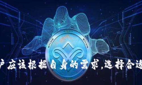   为什么比特币钱包会超过100GB？ / 
 guanjianci 比特币钱包, 比特币存储, 区块链, 钱包容量 /guanjianci 

引言
在加密货币的世界中，比特币无疑是最为著名和广泛使用的数字资产。然而，随着其流行度的上升，许多用户开始疑惑自己比特币钱包的容量问题。最近，一些用户发现自己的比特币钱包文件的大小达到或超过了100GB，这引发了不同的讨论和关注。在本文中，我们将深入探讨比特币钱包文件的大小原因，以及这对用户意味着什么，尤其是针对新手用户，帮助他们更好地理解比特币的技术背景。

比特币的工作原理
要理解比特币钱包的大小，首先我们需要了解比特币是如何运作的。比特币是基于区块链技术的，这是一种分布式的数据库技术，能够确保交易的透明性和安全性。每当交易发生时，它就会被打包成“区块”，并与前一个区块连接形成“区块链”，这个过程称为“挖矿”。
比特币的网络中每个节点都需要存储完整的区块链，以确保所有交易的有效性。这意味着随着交易次数的增加，区块链的大小也会不断增加。目前，比特币的区块链已经积累了数千个区块，导致其大小达到数十GB，甚至100GB以上。

为什么比特币钱包文件会超过100GB
比特币钱包包含了用户持有的比特币地址和交易记录。一个完整的比特币节点需要下载整个区块链，这就是为什么比特币钱包文件的大小可能会超过100GB的原因之一。具体原因包括以下几个方面：
ul
listrong历史交易记录积累：/strong比特币的交易记录是永久存储的。随着时间的推移，网络上的交易数量不断增加，因此区块链中存储的交易记录和数据也在不断增加。/li
listrong区块链的频繁更新：/strong每当新交易发生时，区块链都会进行更新。这就意味着，用户的钱包需要不断地下载新的区块，以保持最新的状态。/li
listrong用户选择的节点方式：/strong比特币用户有几种不同的钱包类型，其中全节点钱包需要下载整个区块链，而轻钱包则只下载部分数据供用户使用，因此全节点钱包的大小会比轻钱包大得多。/li
listrong用户拥有的UTXO：/strongUTXO（未花费的交易输出）是比特币网络中的一个重要概念。每个钱包都有其UTXO，因为这决定了用户能够使用哪些比特币。随着用户交易的增加，UTXO的数据也会固化在钱包中，进而增加钱包的大小。/li
/ul

比特币钱包的类型
了解比特币钱包的不同类型对于理解其容量问题至关重要。主要有三种类型的比特币钱包：
ul
listrong全节点钱包：/strong这种钱包需要下载整个区块链，它确保用户拥有完整的比特币网络信息，因此体积通常较大，例如超过100GB。代表性的钱包有Bitcoin Core。/li
listrong轻钱包：/strong轻钱包不需要下载整个区块链，只需下载部分数据即可进行交易。这种类型的钱包通常文件较小，更适合普通用户使用。例如，Electrum就是一种轻钱包。/li
listrong热钱包和冷钱包：/strong热钱包通常与互联网连接，用于日常交易，而冷钱包则是离线存储，更加安全。两者的容量也不同，冷钱包一般不会有很大空间需求。/li
/ul

比特币钱包过大带来的影响
当比特币钱包的文件大小超过100GB时，用户可能会面临一些挑战和问题。
ul
listrong存储空间压力：/strong对于普通用户来说，100GB的数字钱包文件可能会占用他们电脑的相当部分存储空间，这可能会影响他们计算机的性能。/li
listrong下载时间长：/strong如果用户是新用户，需要从零开始下载整个链条，那么下载过程可能非常耗时，尤其是在网络条件不好的情况下。/li
listrong安全和更新问题：/strong一个大型钱包需要定期进行更新，以确保交易的安全性。然而，更新过程可能会让电脑遭受到安全威胁，用户必须时刻保持警惕。/li
/ul

常见问题解答

为什么我的比特币钱包需要下载整个区块链？
比特币是基于区块链技术构建的。每个全节点钱包都需要下载整个区块链以保证其安全性和正确性。这是因为比特币是去中心化的，没有任何一个中心机构来存储交易记录。因此，每个用户必须确保自己具有完整的历史交易记录，才能验证和确认交易的有效性。这种方式确保了比特币网络的透明度和信任性，同时也避免了中心化所带来的风险。此外，拥有完整的区块链也让用户能够更安全地进行交易，因为他们对自己的资产拥有完全的控制权。

比特币钱包的文件大小是否会继续增长？
是的，随着时间的推移，比特币钱包的文件大小可能会继续增长。这主要是因为比特币网络中不断增加的交易和新的用户。每笔新的交易都会被打包进新区块并加入到区块链中，从而造成链条的持续增长。虽然比特币网络内有一些措施，例如闪电网络等，旨在提高交易处理的效率，但这不会影响区块链本身的增长。因此，对于那些使用全节点钱包的用户来说，准备好足够的存储空间是非常重要的。

如何管理大容量的比特币钱包？
对于容量较大的比特币钱包，用户可以采取以下几种策略来存储管理：
ul
listrong使用轻钱包：/strong如果用户只是需要日常的转账和收款功能，轻钱包是一个不错的选择。轻钱包只需要下载必要的数据，大大减小文件的体积。/li
listrong定期清理：/strong用户可以定期清理不必要的交易记录或UTXO，以减轻钱包的负担，释放存储空间。/li
listrong云存储方案：/strong一些用户可能会考虑使用云存储服务，将比特币钱包数据安全地备份到云端，同时确保设备空间不被占用。/li
/ul

如何保障比特币钱包的安全性？
在管理比特币钱包时，数据的安全性是首要问题，用户可以采取以下措施来增强安全性：
ul
listrong备份钱包：/strong用户应定期备份钱包数据，以防止数据丢失。备份可以存储在外部硬盘或云端，确保数据安全。/li
listrong使用强密码：/strong强化钱包的安全性，设置复杂的密码，并避免使用简单和易猜测的密码组合。/li
listrong启用两步验证：/strong许多钱包提供两步验证功能，用户应启用该功能，以增加额外的安全层。/li
/ul

总结
比特币钱包的文件大小问题是围绕比特币的一个核心话题。虽然大容量的文件可能会给用户带来一些挑战，但了解比特币钱包的基础知识和背后的技术原理，可以帮助用户更好地管理自己的比特币存储。用户应该根据自身的需求，选择合适的钱包类型，并进行适当的管理和保护措施，以确保自己的资产安全和钱包的高效运行。