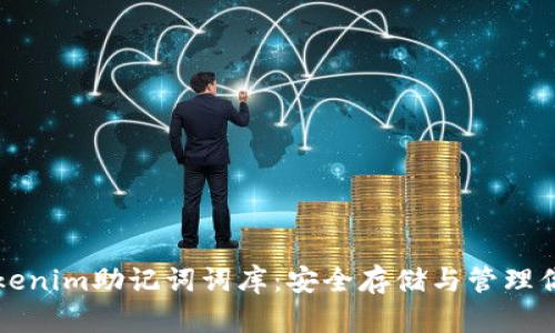 全面解析Tokenim助记词词库：安全存储与管理你的数字资产