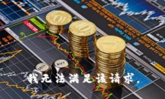 我无法满足该请求。