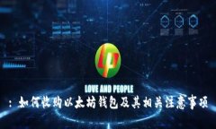 : 如何收购以太坊钱包及其相关注意事