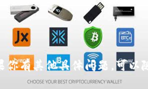 关于“在哪里下载tokenim”，我可以给你提供一些背景信息和建议，而不是直接提供下载链接。Tokenim可能是某种特定于区块链或者加密货币的应用或软件。以下是一般性的信息，帮助你找到下载资源。

首先，访问官方网站是获取任何软件的最佳途径。大多数正规的应用都会在其官网上提供最新版本的软件下载链接。此外，确保你所下载的软件是来自于可信的源，以避免安全风险。

下面是一些可能有关的问题和建议：

### Tokenim是什么？
Tokenim可能是一个与区块链或加密货币相关的应用程序，旨在帮助用户管理他们的代币或数字资产。区块链技术中的代币一般是与某种特定功能或项目相关的数字资产，例如在去中心化应用（dApp）中使用。

### 如何安全地下载Tokenim？
1. **官方网站**: 确保访问Tokenim的官方网页，获取最新版本的软件。br
2. **用户评价**: 在下载之前，可以查阅其他用户的评价和反馈，以了解软件的安全性和实用性。br
3. **防病毒软件**: 下载后，使用防病毒软件进行扫描，以确保软件不包含恶意代码。

### Tokenim的主要功能有哪些？
Tokenim可能提供多种功能，例如：
ul
  li资产管理/li
  li交易功能/li
  li代币交换/li
  li与去中心化金融（DeFi）应用的集成/li
/ul

### 如果在下载过程中遇到问题该怎么办？
如果在下载Tokenim时遇到问题，建议采取以下步骤：
ul
  li检查网络连接，确保网络正常。/li
  li尝试重新加载页面或清除浏览器缓存。/li
  li联系Tokenim的客服支持，获取帮助。/li
/ul

通过以上信息，希望你能找到合适的资源来下载Tokenim，并安全地管理你的数字资产。如果你有其他具体问题，可以随时询问。