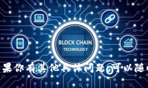 关于“在哪里下载tokenim”，我可以给你提供一些背景信息和建议，而不是直接提供下载链接。Tokenim可能是某种特定于区块链或者加密货币的应用或软件。以下是一般性的信息，帮助你找到下载资源。

首先，访问官方网站是获取任何软件的最佳途径。大多数正规的应用都会在其官网上提供最新版本的软件下载链接。此外，确保你所下载的软件是来自于可信的源，以避免安全风险。

下面是一些可能有关的问题和建议：

### Tokenim是什么？
Tokenim可能是一个与区块链或加密货币相关的应用程序，旨在帮助用户管理他们的代币或数字资产。区块链技术中的代币一般是与某种特定功能或项目相关的数字资产，例如在去中心化应用（dApp）中使用。

### 如何安全地下载Tokenim？
1. **官方网站**: 确保访问Tokenim的官方网页，获取最新版本的软件。br
2. **用户评价**: 在下载之前，可以查阅其他用户的评价和反馈，以了解软件的安全性和实用性。br
3. **防病毒软件**: 下载后，使用防病毒软件进行扫描，以确保软件不包含恶意代码。

### Tokenim的主要功能有哪些？
Tokenim可能提供多种功能，例如：
ul
  li资产管理/li
  li交易功能/li
  li代币交换/li
  li与去中心化金融（DeFi）应用的集成/li
/ul

### 如果在下载过程中遇到问题该怎么办？
如果在下载Tokenim时遇到问题，建议采取以下步骤：
ul
  li检查网络连接，确保网络正常。/li
  li尝试重新加载页面或清除浏览器缓存。/li
  li联系Tokenim的客服支持，获取帮助。/li
/ul

通过以上信息，希望你能找到合适的资源来下载Tokenim，并安全地管理你的数字资产。如果你有其他具体问题，可以随时询问。