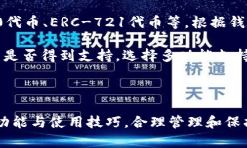   以太坊钱包与区块链的关系详解 / 
 guanjianci 以太坊钱包, 区块链, 加密货币, 数字资产 /guanjianci 

随着数字资产的飞速发展，以太坊钱包作为存储和管理以太坊及其代币的重要工具，越来越受到用户的关注。本文将深入探讨以太坊钱包的功能、类型以及其与区块链的关系，同时解答一些常见问题，以帮助用户更全面地理解这一领域。

一、以太坊钱包的基本概念

以太坊钱包是用户用来存储、发送和接收以太坊（ETH）及其代币（如ERC-20、ERC-721等）的工具。它可以是软件程序、手机应用，甚至是硬件设备。以太坊钱包的工作原理主要依赖于区块链技术，简单而言，区块链就是一个分布式的、不可篡改的账本，记录着所有以太坊网络的交易。

二、以太坊钱包的类型

以太坊钱包大致可以分为热钱包和冷钱包两种类型。热钱包是指在线钱包，这些钱包可以随时访问，方便进行交易，但相对安全性较低；冷钱包是不联网的物理设备，适合长时间存储数字资产，安全性高但不易于日常交易。

1. **热钱包**：
热钱包通常是网络钱包或移动应用，例如MetaMask、MyEtherWallet等，用户通过这些平台可以方便地进行交易和管理资产。这些钱包方便快捷，但因与互联网直接连接，容易受到黑客攻击的威胁。

2. **冷钱包**：
冷钱包普遍采用硬件设备，如Ledger、Trezor等。这些设备不连接互联网，储存私钥的安全性极高，因此适合有大量资产的用户长期保存。使用冷钱包进行交易时需要借助热钱包进行某些操作，虽然麻烦一些，但安全性更高。

三、以太坊钱包与区块链的关系

以太坊钱包的运作离不开区块链技术。区块链是以太坊网络的基础，通过链上记录所有的交易和数据，其完全透明、不可篡改的特性给以太坊钱包提供了安全保障。

1. **交易记录**：
每一笔以太坊交易都会被记录在区块链上，钱包通过链上数据验证用户所持有的资产和交易状态。因此，当用户请求发送以太坊时，钱包会直接与区块链进行交互，确保交易的有效性。

2. **公钥和私钥**：
以太坊钱包使用公钥和私钥来管理用户资产。公钥可以理解为账户地址，供他人在区块链上转账使用；而私钥则是用户用来签名交易的“钥匙”，确保只有用户自己可以访问和管理自己的资产。私钥需要严格保管，因为如果泄露，资产很可能会被窃取。

四、以太坊钱包的安全性

安全性是用户选择以太坊钱包时最重要的因素之一。无论是选择热钱包还是冷钱包，了解安全性及其保护措施十分重要。

1. **热钱包安全**：
热钱包的安全性主要依赖于平台的安全防护及用户的防范措施。用户应该启用两步验证、定期更换密码，并注意不在公共网络下访问钱包。

2. **冷钱包安全**：
冷钱包的安全性高于热钱包，用户只需妥善保存其硬件设备和备份私钥。但仍应警惕物理损坏、丢失或盗窃等风险。对于高价值资产，合理分散存储是个不错的选择。

五、常见问题解析

h41. 以太坊钱包是否安全？/h4

关于以太坊钱包的安全性问题，其实并没有绝对的答案。通常来说，冷钱包的安全性明显高于热钱包，热钱包尽管便利但也更容易遭受网络攻击。用户在选择钱包时应根据自身需求和资产规模进行合理选择。

首先，冷钱包的安全性通过其物理属性得以保障，由于其不联网，不易遭受黑客攻击。即便是电脑被恶意软件感染，冷钱包也可以抵御风险。冷钱包通常需在使用时连接到电脑，这也意味着操作时需格外小心，例如确保设备已更新，避免连接可疑网络。

热钱包的安全性又受诸多因素影响，包括服务平台的安全措施和用户操作的规范。当选择热钱包时，用户应优先考虑知名度高、用户反馈良好的平台，并启用多重验证和定期更换密码等安全措施。此外，定期备份钱包也是保护资产的一种良好习惯。

h42. 如何选择合适的以太坊钱包？/h4

选择合适的以太坊钱包需综合考虑自身需求、资产管理习惯及安全风险。对初学者来说，通常推荐使用热钱包，因为其使用方便易于操作，可以帮助用户快速上手。

然而，对资产较多或者对安全性有较高要求的用户，建议使用冷钱包。在实际选择时，有必要确认是否支持备份和恢复、用户界面的友好程度及其官方支持、社区用户反馈等。

另外，使用冷钱包的用户可以考虑多种存储方式，例如将私钥分为若干部分存于不同的地方，以增强安全性。确保冷钱包在不使用时处于安全的存储位置，并定期检查其性能。

h43. 以太坊钱包有什么权利？/h4

使用以太坊钱包，用户拥有实时管理和控制以太坊及其代币的权利。通过钱包，用户可以自由地进行资产转移、交易和管理，并可以随时查看自己的资产余额和交易记录。

然而，用户一旦失去私钥，则意味着失去对其数字资产的控制权。与传统银行账户不同的是，加密货币钱包没有中央管理机构，钱包的安全性完全由用户自己负责。对于以太坊钱包的各项操作，用户应具备基本的区块链和加密货币知识，以便合理维护其资产安全。

h44. 以太坊钱包的支持币种有哪些？/h4

以太坊钱包的主要支持币种是以太坊（ETH），此外，由于以太坊引入了智能合约，多个基于以太坊网络的代币也可以在以太坊钱包中进行管理，如ERC-20代币、ERC-721代币等。根据钱包的不同类型，其支持的币种也可能有所差异。

例如，像MetaMask主要支持所有基于以太坊的代币，而某些硬件钱包则支持更广泛的种类，包括比特币、莱特币等。因此选择钱包时用户应确认目标资产是否得到支持，选择多功能支持多种币种的钱包可以帮助用户进行更高效的资产管理。

总结

本文详细介绍了以太坊钱包的基本概念、类型及其与区块链的关系，并解析了钱包的安全性及常见问题。希望能帮助广大用户更好地理解以太坊钱包的功能与使用技巧，合理管理和保护个人数字资产。随着区块链技术的完善和创新，以太坊钱包的将越来越成为数字资产管理的一部分，用户在选择和使用时需保持警觉，确保其财富安全。
