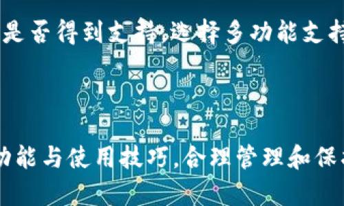   以太坊钱包与区块链的关系详解 / 
 guanjianci 以太坊钱包, 区块链, 加密货币, 数字资产 /guanjianci 

随着数字资产的飞速发展，以太坊钱包作为存储和管理以太坊及其代币的重要工具，越来越受到用户的关注。本文将深入探讨以太坊钱包的功能、类型以及其与区块链的关系，同时解答一些常见问题，以帮助用户更全面地理解这一领域。

一、以太坊钱包的基本概念

以太坊钱包是用户用来存储、发送和接收以太坊（ETH）及其代币（如ERC-20、ERC-721等）的工具。它可以是软件程序、手机应用，甚至是硬件设备。以太坊钱包的工作原理主要依赖于区块链技术，简单而言，区块链就是一个分布式的、不可篡改的账本，记录着所有以太坊网络的交易。

二、以太坊钱包的类型

以太坊钱包大致可以分为热钱包和冷钱包两种类型。热钱包是指在线钱包，这些钱包可以随时访问，方便进行交易，但相对安全性较低；冷钱包是不联网的物理设备，适合长时间存储数字资产，安全性高但不易于日常交易。

1. **热钱包**：
热钱包通常是网络钱包或移动应用，例如MetaMask、MyEtherWallet等，用户通过这些平台可以方便地进行交易和管理资产。这些钱包方便快捷，但因与互联网直接连接，容易受到黑客攻击的威胁。

2. **冷钱包**：
冷钱包普遍采用硬件设备，如Ledger、Trezor等。这些设备不连接互联网，储存私钥的安全性极高，因此适合有大量资产的用户长期保存。使用冷钱包进行交易时需要借助热钱包进行某些操作，虽然麻烦一些，但安全性更高。

三、以太坊钱包与区块链的关系

以太坊钱包的运作离不开区块链技术。区块链是以太坊网络的基础，通过链上记录所有的交易和数据，其完全透明、不可篡改的特性给以太坊钱包提供了安全保障。

1. **交易记录**：
每一笔以太坊交易都会被记录在区块链上，钱包通过链上数据验证用户所持有的资产和交易状态。因此，当用户请求发送以太坊时，钱包会直接与区块链进行交互，确保交易的有效性。

2. **公钥和私钥**：
以太坊钱包使用公钥和私钥来管理用户资产。公钥可以理解为账户地址，供他人在区块链上转账使用；而私钥则是用户用来签名交易的“钥匙”，确保只有用户自己可以访问和管理自己的资产。私钥需要严格保管，因为如果泄露，资产很可能会被窃取。

四、以太坊钱包的安全性

安全性是用户选择以太坊钱包时最重要的因素之一。无论是选择热钱包还是冷钱包，了解安全性及其保护措施十分重要。

1. **热钱包安全**：
热钱包的安全性主要依赖于平台的安全防护及用户的防范措施。用户应该启用两步验证、定期更换密码，并注意不在公共网络下访问钱包。

2. **冷钱包安全**：
冷钱包的安全性高于热钱包，用户只需妥善保存其硬件设备和备份私钥。但仍应警惕物理损坏、丢失或盗窃等风险。对于高价值资产，合理分散存储是个不错的选择。

五、常见问题解析

h41. 以太坊钱包是否安全？/h4

关于以太坊钱包的安全性问题，其实并没有绝对的答案。通常来说，冷钱包的安全性明显高于热钱包，热钱包尽管便利但也更容易遭受网络攻击。用户在选择钱包时应根据自身需求和资产规模进行合理选择。

首先，冷钱包的安全性通过其物理属性得以保障，由于其不联网，不易遭受黑客攻击。即便是电脑被恶意软件感染，冷钱包也可以抵御风险。冷钱包通常需在使用时连接到电脑，这也意味着操作时需格外小心，例如确保设备已更新，避免连接可疑网络。

热钱包的安全性又受诸多因素影响，包括服务平台的安全措施和用户操作的规范。当选择热钱包时，用户应优先考虑知名度高、用户反馈良好的平台，并启用多重验证和定期更换密码等安全措施。此外，定期备份钱包也是保护资产的一种良好习惯。

h42. 如何选择合适的以太坊钱包？/h4

选择合适的以太坊钱包需综合考虑自身需求、资产管理习惯及安全风险。对初学者来说，通常推荐使用热钱包，因为其使用方便易于操作，可以帮助用户快速上手。

然而，对资产较多或者对安全性有较高要求的用户，建议使用冷钱包。在实际选择时，有必要确认是否支持备份和恢复、用户界面的友好程度及其官方支持、社区用户反馈等。

另外，使用冷钱包的用户可以考虑多种存储方式，例如将私钥分为若干部分存于不同的地方，以增强安全性。确保冷钱包在不使用时处于安全的存储位置，并定期检查其性能。

h43. 以太坊钱包有什么权利？/h4

使用以太坊钱包，用户拥有实时管理和控制以太坊及其代币的权利。通过钱包，用户可以自由地进行资产转移、交易和管理，并可以随时查看自己的资产余额和交易记录。

然而，用户一旦失去私钥，则意味着失去对其数字资产的控制权。与传统银行账户不同的是，加密货币钱包没有中央管理机构，钱包的安全性完全由用户自己负责。对于以太坊钱包的各项操作，用户应具备基本的区块链和加密货币知识，以便合理维护其资产安全。

h44. 以太坊钱包的支持币种有哪些？/h4

以太坊钱包的主要支持币种是以太坊（ETH），此外，由于以太坊引入了智能合约，多个基于以太坊网络的代币也可以在以太坊钱包中进行管理，如ERC-20代币、ERC-721代币等。根据钱包的不同类型，其支持的币种也可能有所差异。

例如，像MetaMask主要支持所有基于以太坊的代币，而某些硬件钱包则支持更广泛的种类，包括比特币、莱特币等。因此选择钱包时用户应确认目标资产是否得到支持，选择多功能支持多种币种的钱包可以帮助用户进行更高效的资产管理。

总结

本文详细介绍了以太坊钱包的基本概念、类型及其与区块链的关系，并解析了钱包的安全性及常见问题。希望能帮助广大用户更好地理解以太坊钱包的功能与使用技巧，合理管理和保护个人数字资产。随着区块链技术的完善和创新，以太坊钱包的将越来越成为数字资产管理的一部分，用户在选择和使用时需保持警觉，确保其财富安全。