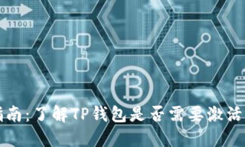 TP钱包激活指南：了解TP钱包是否需要激活及其使用方法