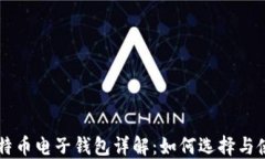 比特币电子钱包详解：如何选择与使用